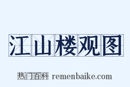 江山楼观图是什么意思的图片